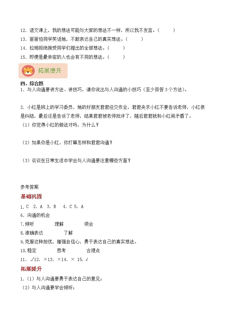 【同步分层作业】部编版道法五年级上册 第2课《学会沟通交流》同步课时练（分层含答案）02