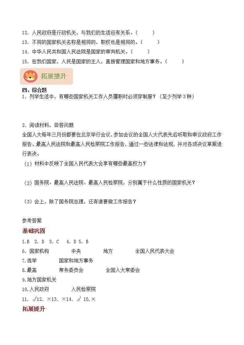 【同步分层作业】部编版道法六年级上册 第5课《国家机构有哪些》同步课时练（分层含答案）02