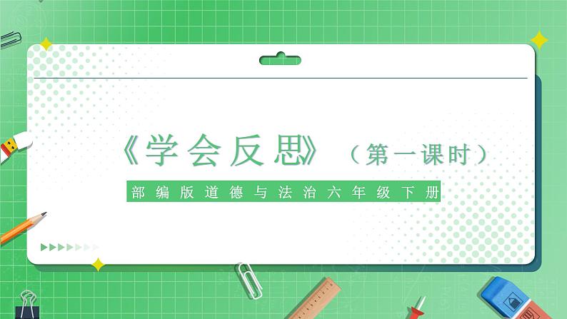 第3课《学会反思》（第一课时）课件（送教案练习）01