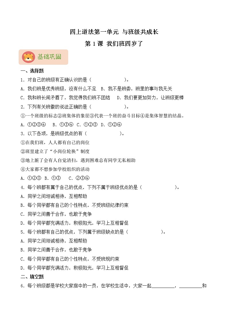 【同步分层作业】部编版道法四年级上册 第1课《我们班四岁了》同步课时练（分层含答案）第1页