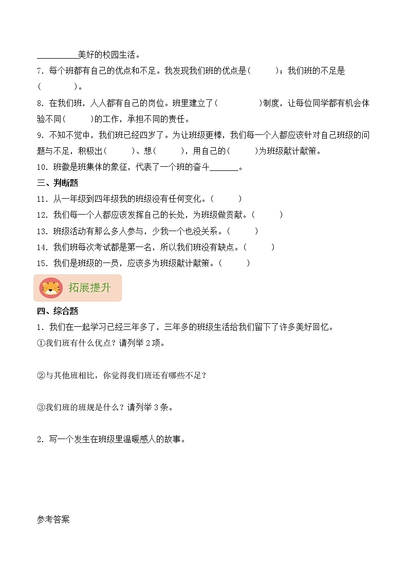 【同步分层作业】部编版道法四年级上册 第1课《我们班四岁了》同步课时练（分层含答案）第2页