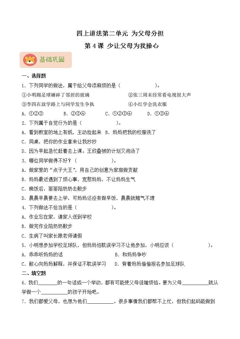 【同步分层作业】部编版道法四年级上册 第4课《少让父母为我操心》同步课时练（分层含答案）01