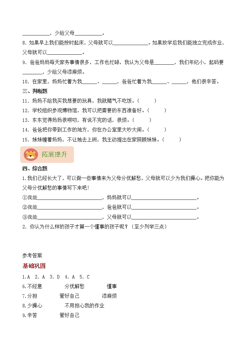 【同步分层作业】部编版道法四年级上册 第4课《少让父母为我操心》同步课时练（分层含答案）02