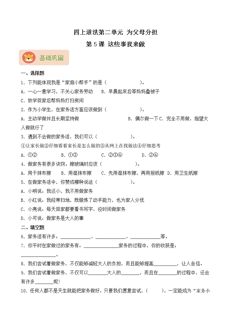 【同步分层作业】部编版道法四年级上册 第5课《这些事我来做》同步课时练（分层含答案）01