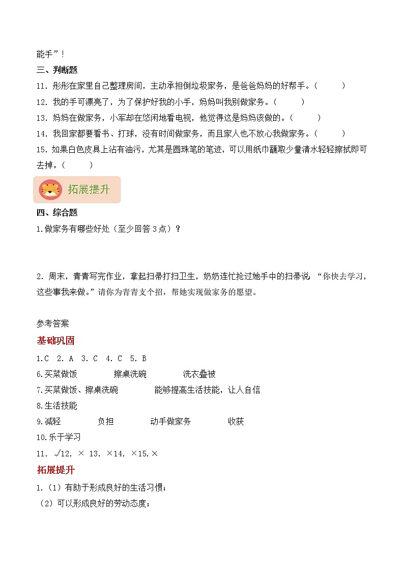 【同步分层作业】部编版道法四年级上册 第5课《这些事我来做》同步课时练（分层含答案）02