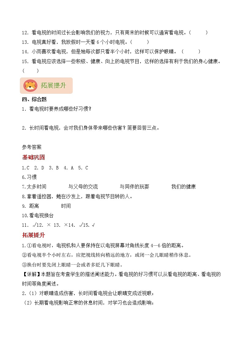 【同步分层作业】部编版道法四年级上册 第7课《健康看电视》同步课时练（分层含答案）02