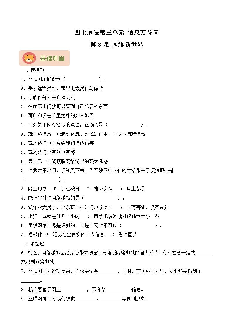 【同步分层作业】部编版道法四年级上册 第8课《网络新世界》同步课时练（分层含答案）第1页