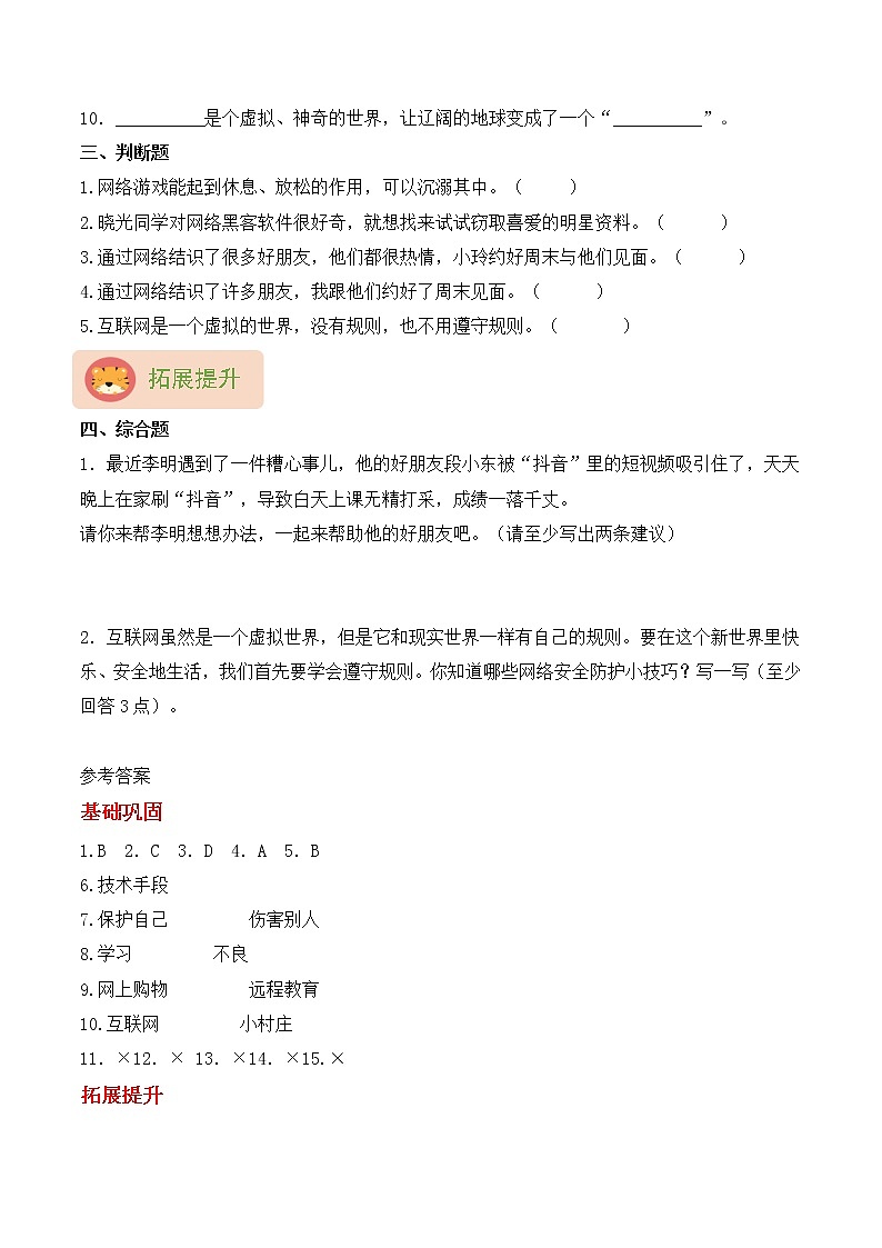 【同步分层作业】部编版道法四年级上册 第8课《网络新世界》同步课时练（分层含答案）第2页