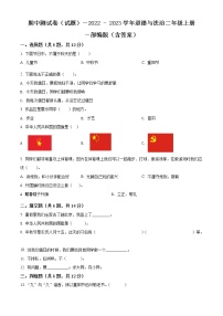 【期中模拟卷】部编版道德与法治 二年级上册 期中模拟测试卷（含解析）（1）