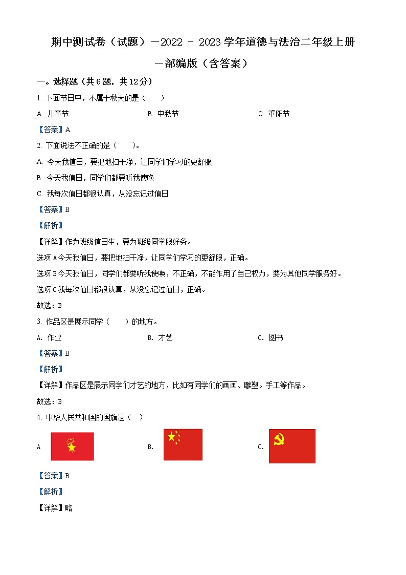 【期中模拟卷】部编版道德与法治 二年级上册 期中模拟测试卷（含解析）（1）01