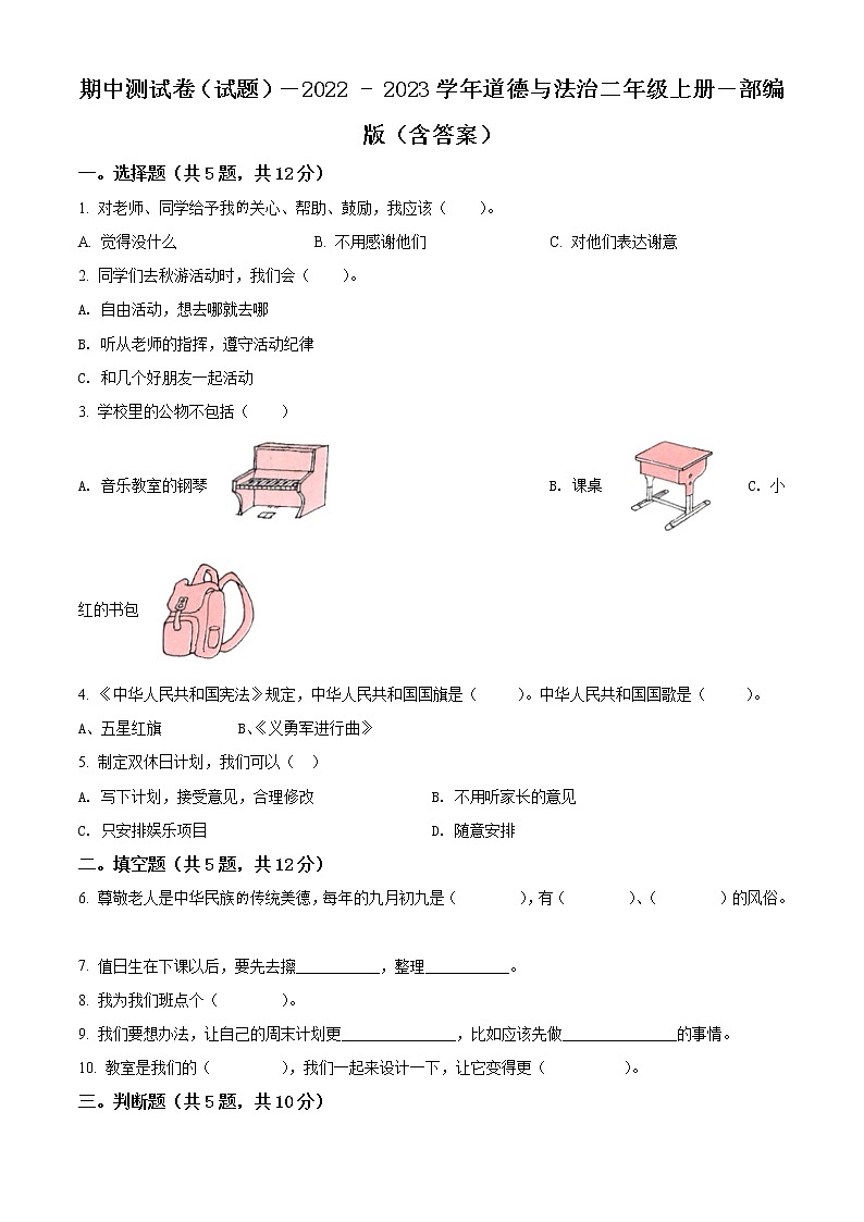【期中模拟卷】部编版道德与法治 二年级上册 期中模拟测试卷（含解析）（2）01
