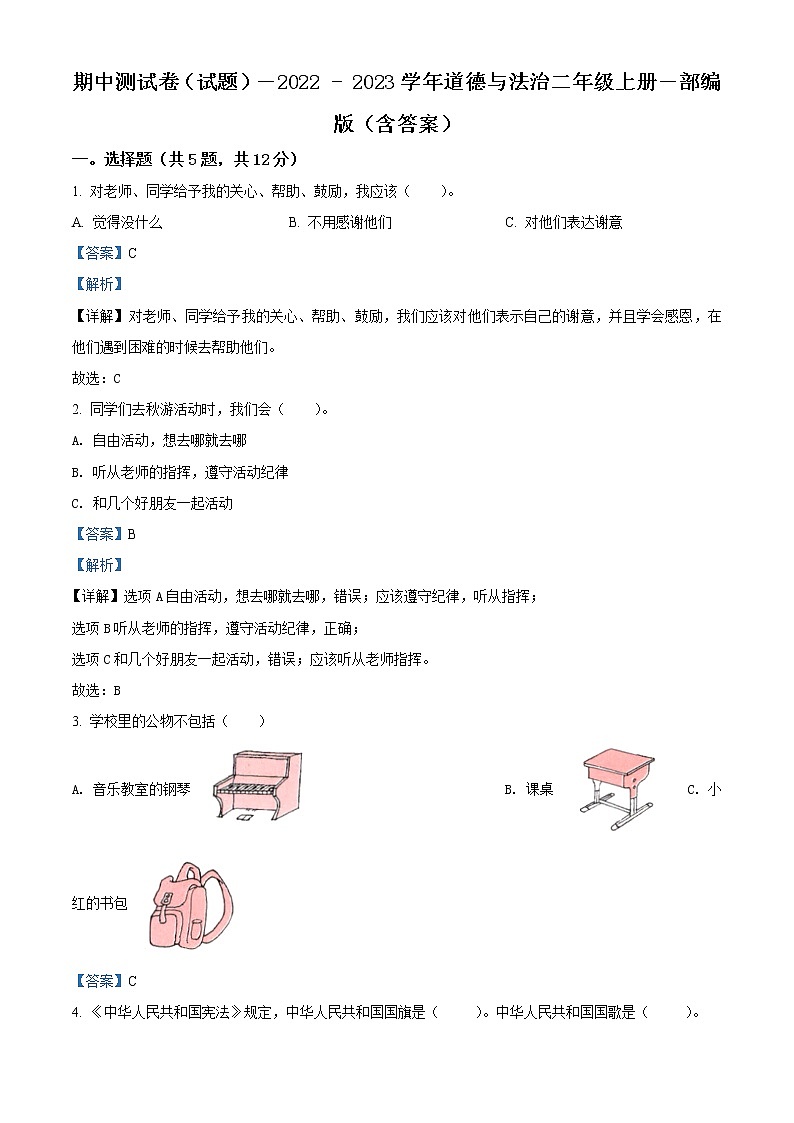 【期中模拟卷】部编版道德与法治 二年级上册 期中模拟测试卷（含解析）（2）01