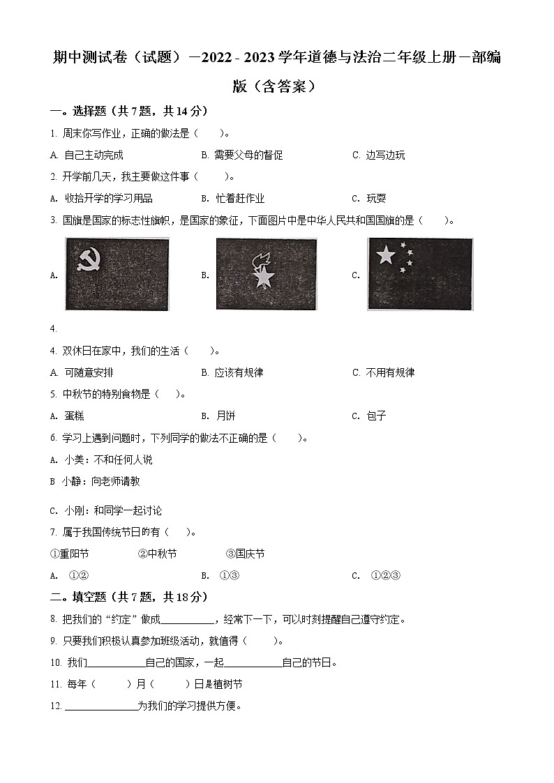 【期中模拟卷】部编版道德与法治 二年级上册 期中模拟测试卷（含解析）（5）01