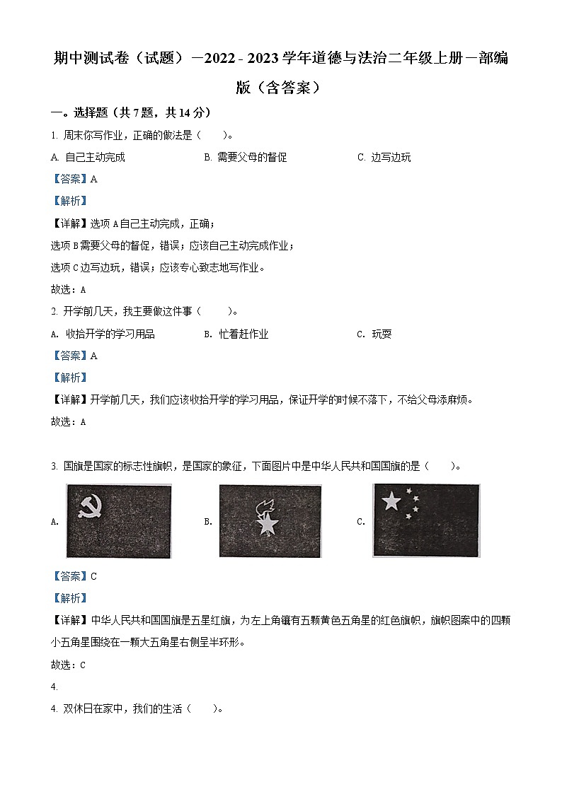 【期中模拟卷】部编版道德与法治 二年级上册 期中模拟测试卷（含解析）（5）01