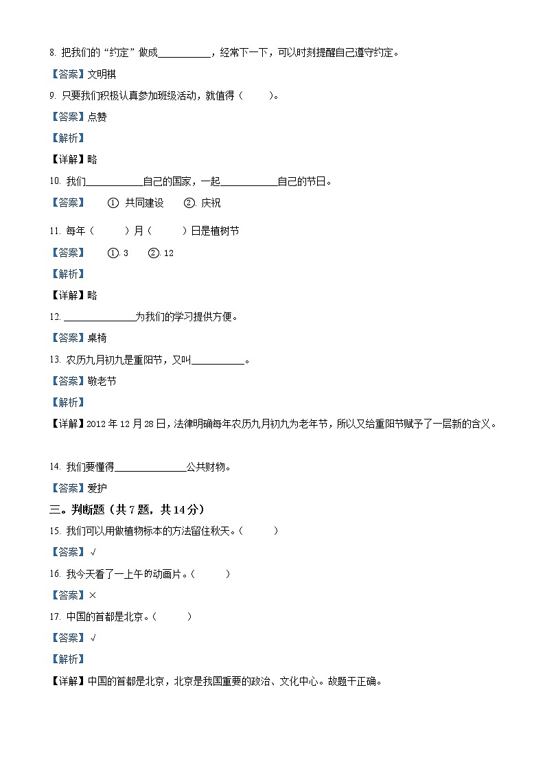 【期中模拟卷】部编版道德与法治 二年级上册 期中模拟测试卷（含解析）（5）03