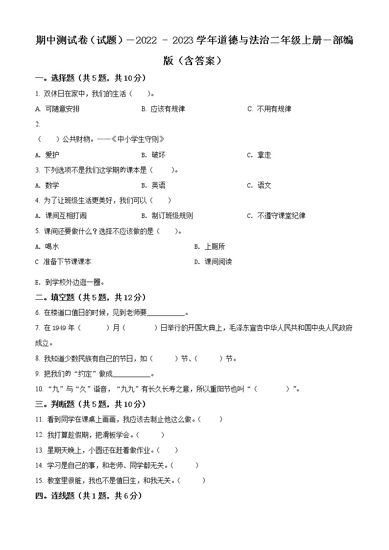 【期中模拟卷】部编版道德与法治 二年级上册 期中模拟测试卷（含解析）（8）01