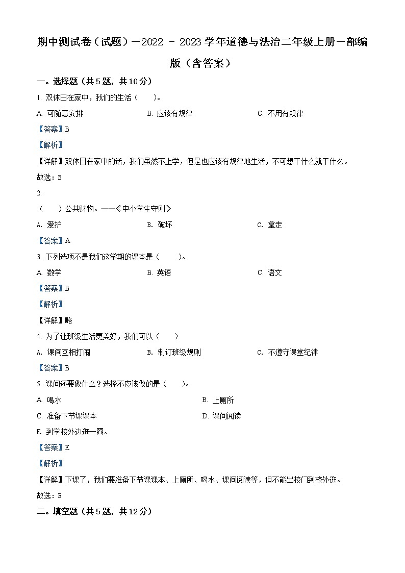 【期中模拟卷】部编版道德与法治 二年级上册 期中模拟测试卷（含解析）（8）01