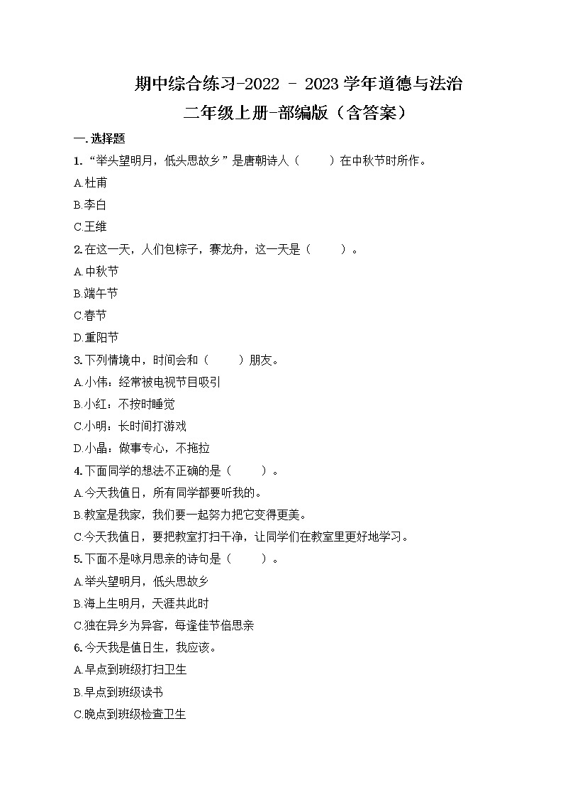 期中综合练习-2022-2023学年部编版道德与法治二年级上册（含答案）01