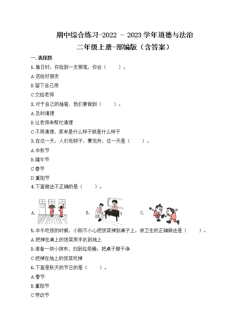 期中综合练习-2022-2023学年部编版道德与法治二年级上册（含答案）01
