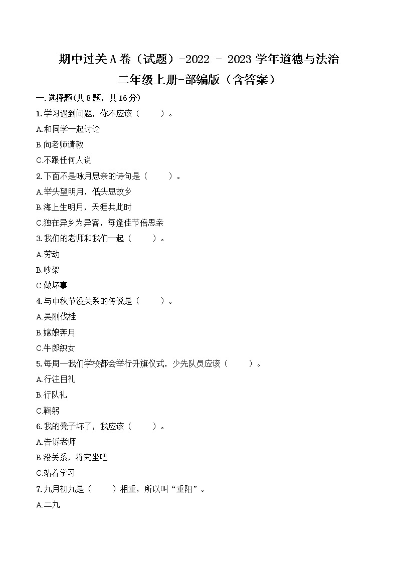 期中过关A卷（试题）-2022-2023学年部编版道德与法治二年级上册（含答案）01