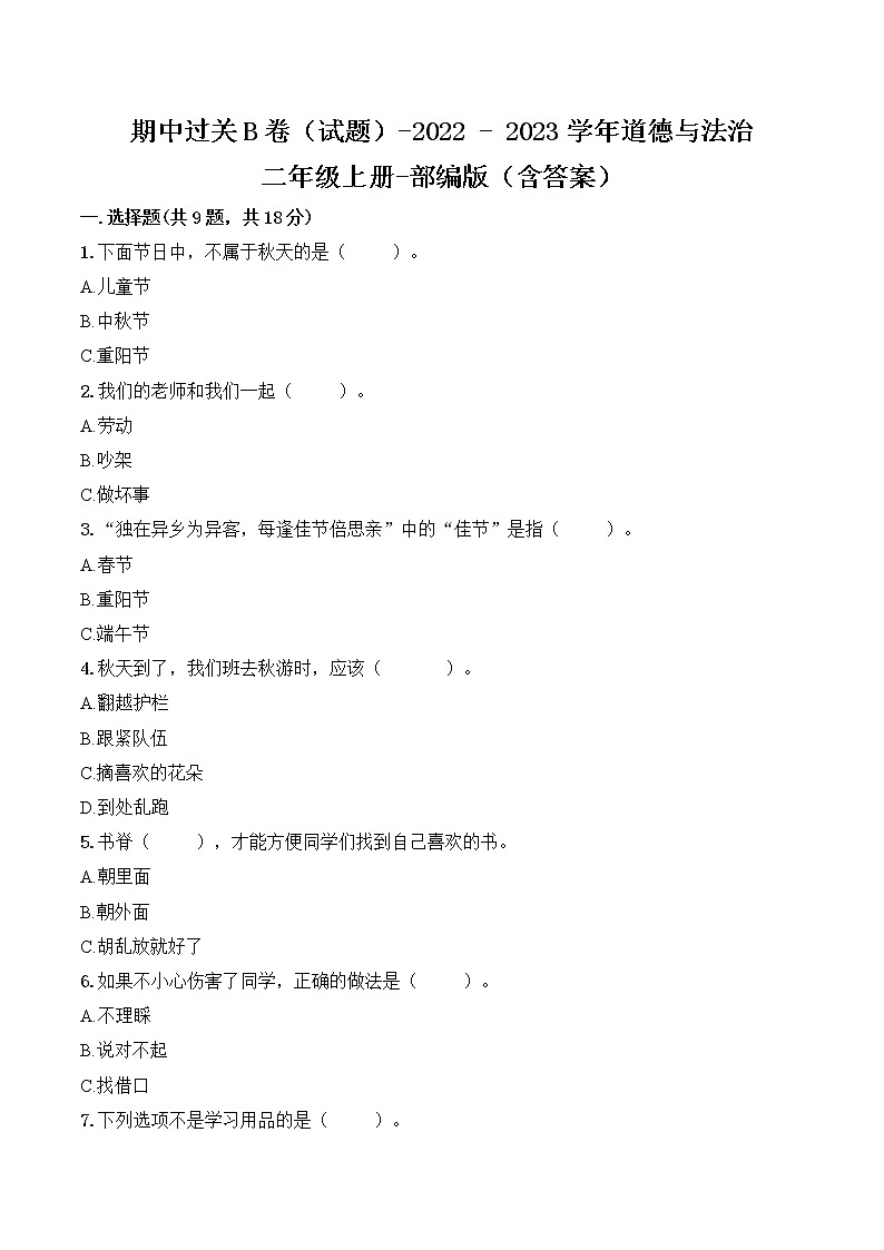 期中过关B卷（试题）-2022-2023学年部编版道德与法治二年级上册（含答案）01