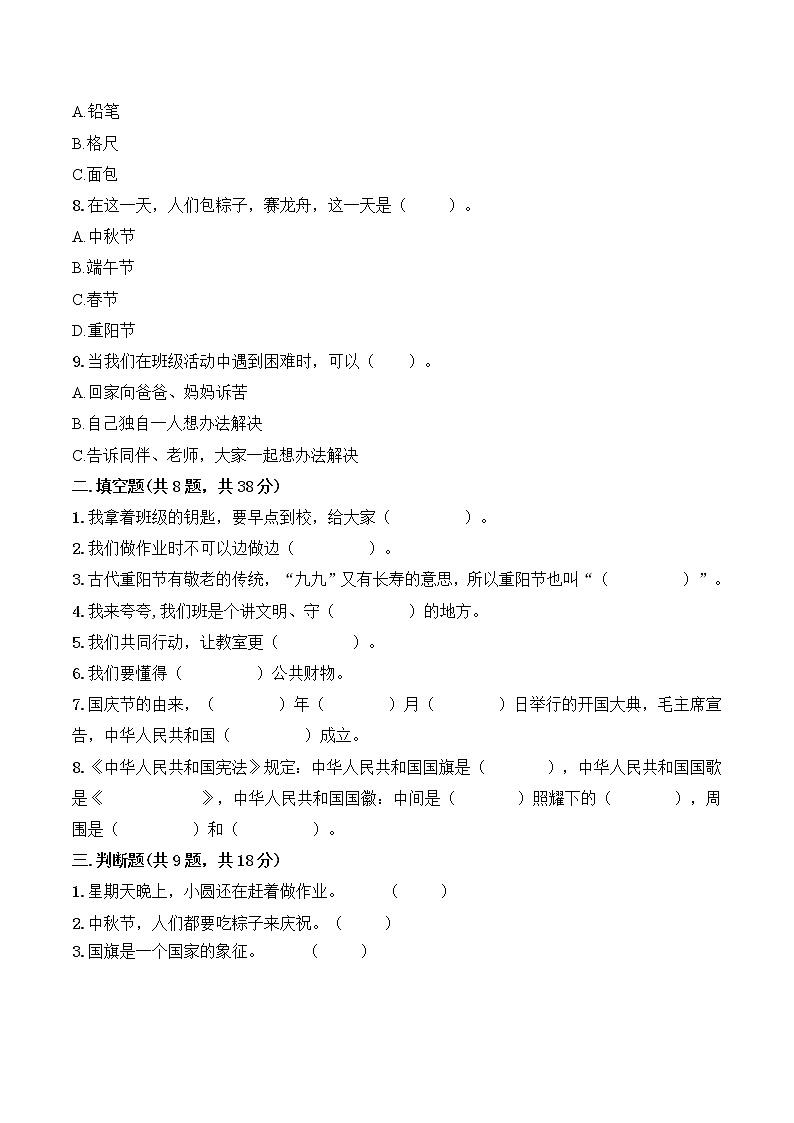 期中过关B卷（试题）-2022-2023学年部编版道德与法治二年级上册（含答案）02