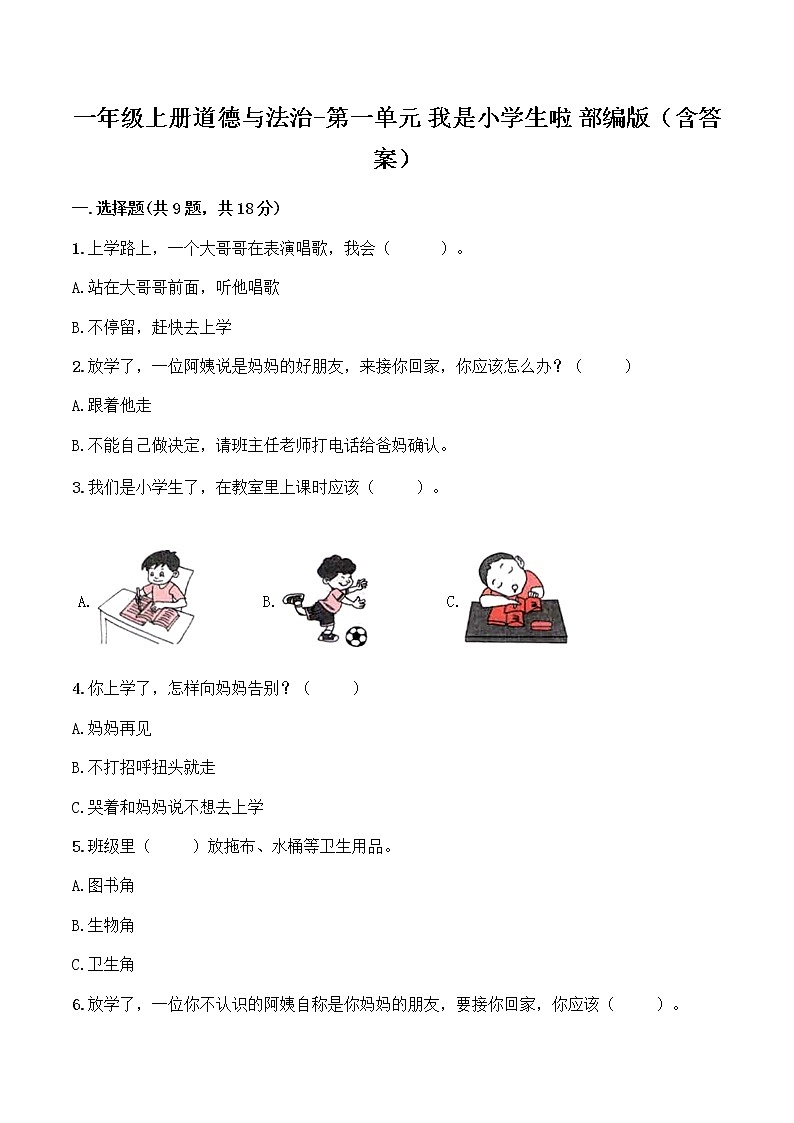 【单元全优卷】一年级上册道德与法治-第一单元 我是小学生啦 部编版（含答案）01