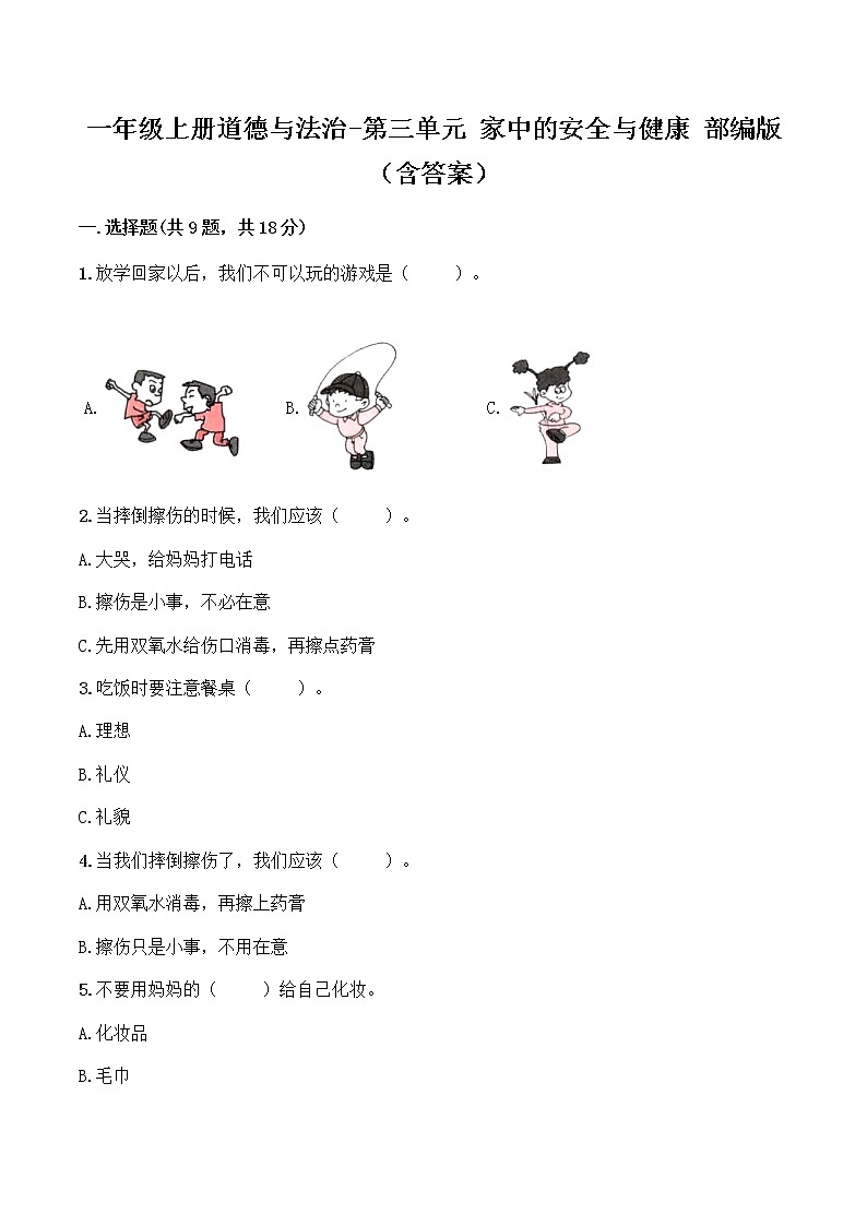 【单元全优卷】一年级上册道德与法治-第三单元 家中的安全与健康 部编版（含答案）01