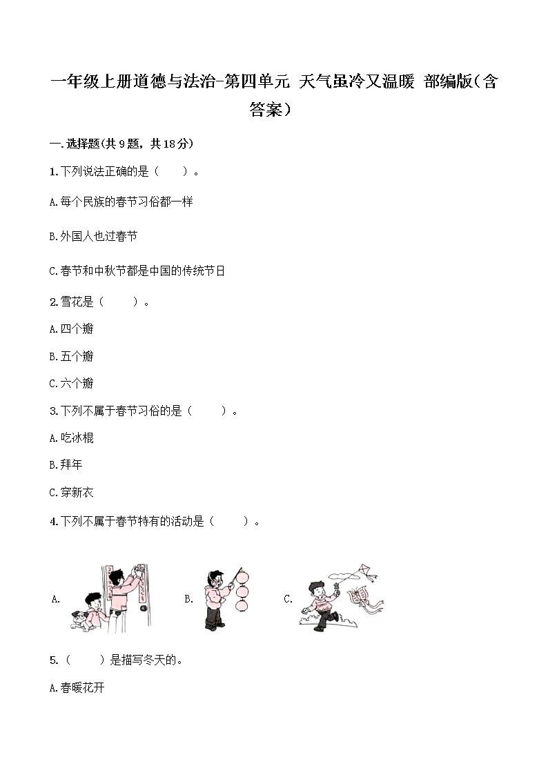 【单元全优卷】一年级上册道德与法治-第四单元 天气虽冷又温暖 部编版（含答案）01