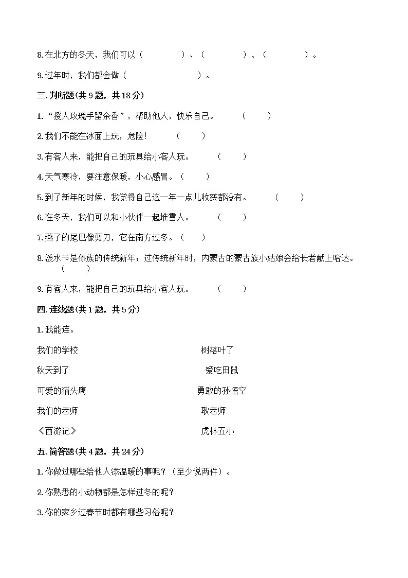 【单元全优卷】一年级上册道德与法治-第四单元 天气虽冷又温暖 部编版（含答案）03