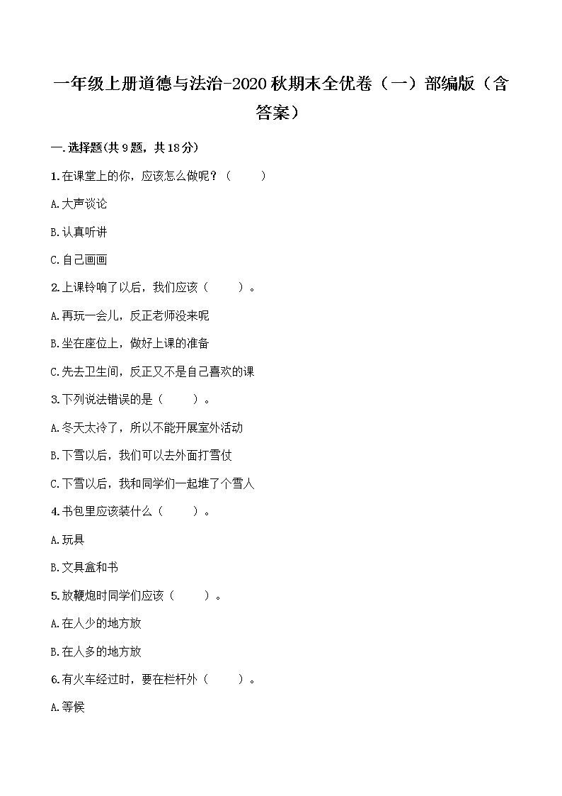 【期末全优卷】部编版一年级上册道德与法治 期中模拟卷（一）（含答案）第1页