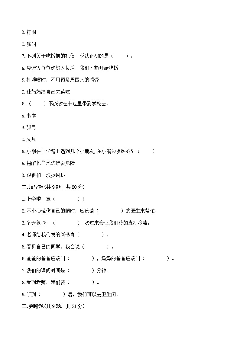 【期末全优卷】部编版一年级上册道德与法治 期中模拟卷（一）（含答案）第2页