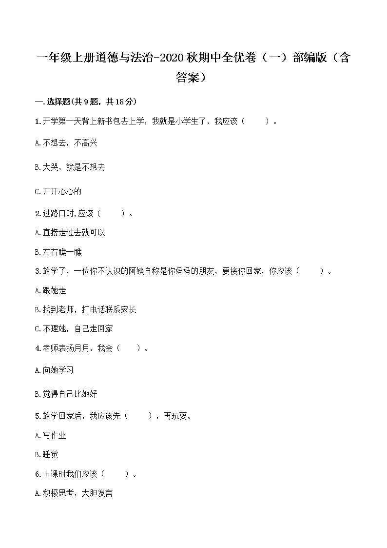 【期中全优卷】部编版一年级上册道德与法治 期中模拟卷（一）（含答案）01