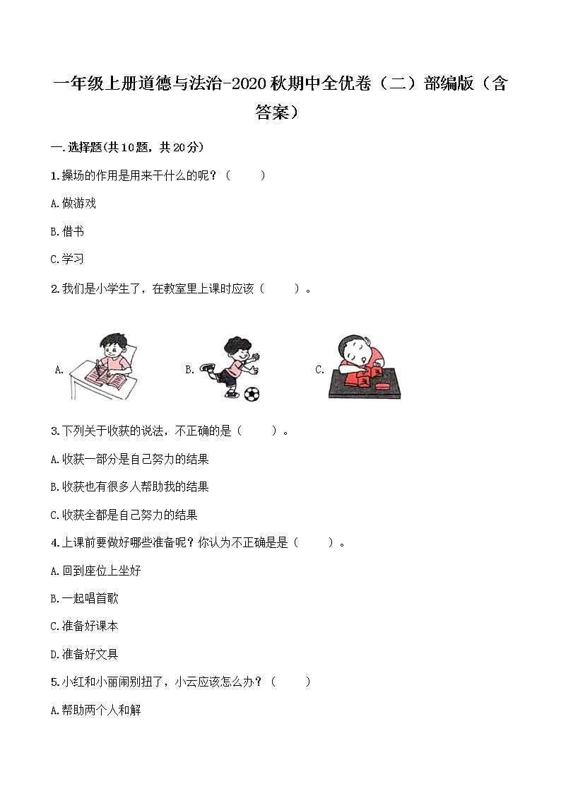 【期中全优卷】部编版一年级上册道德与法治 期中模拟卷（二）（含答案）01
