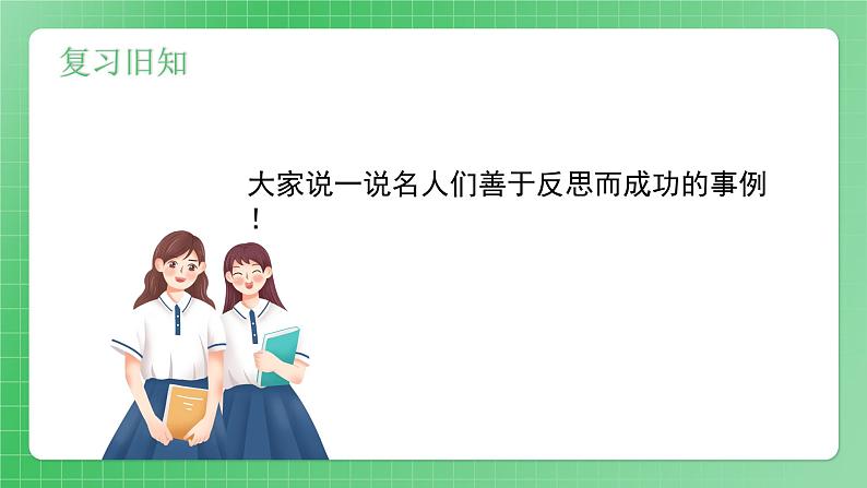 第3课《学会反思》（第二课时）课件（送教案练习）04