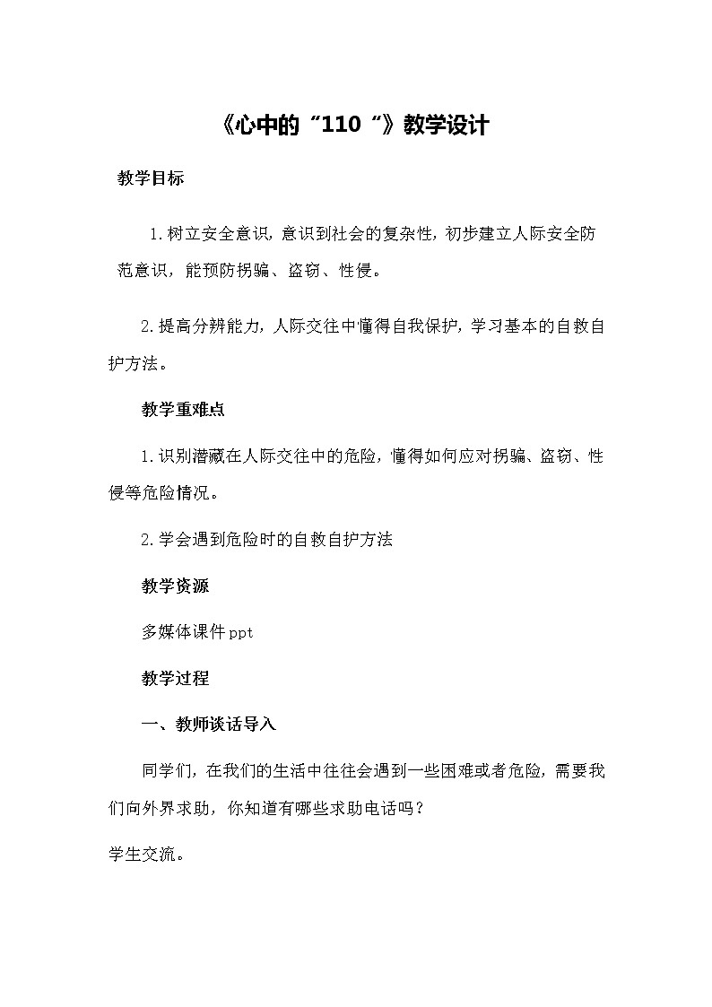三年级上册道德与法治教案- 《心中的“110”》部编版01