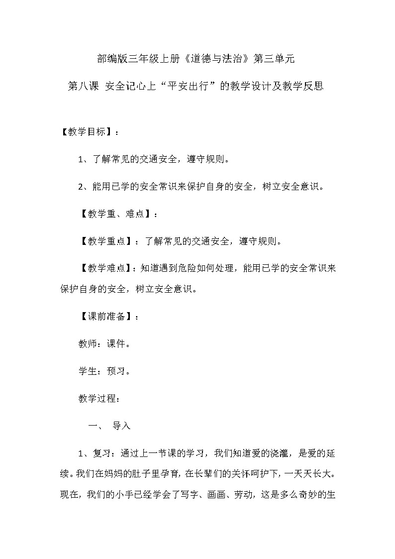 三年级上册道德与法治教学设计与反思-8.安全记心上（平安出行）-部编版01