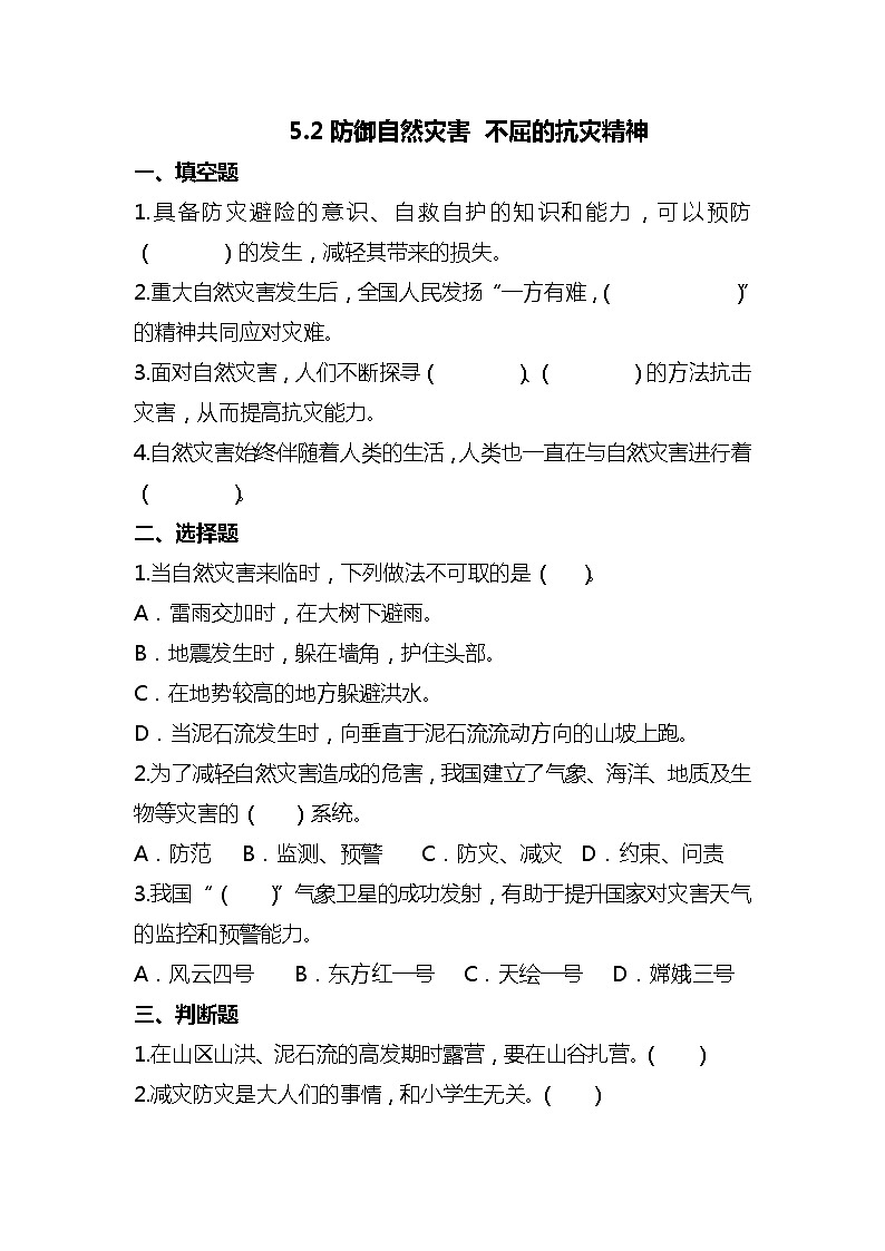 【人教版】六年级下册道德与法治5.《应对自然灾害》(第2课时) 课件（送教案练习）01