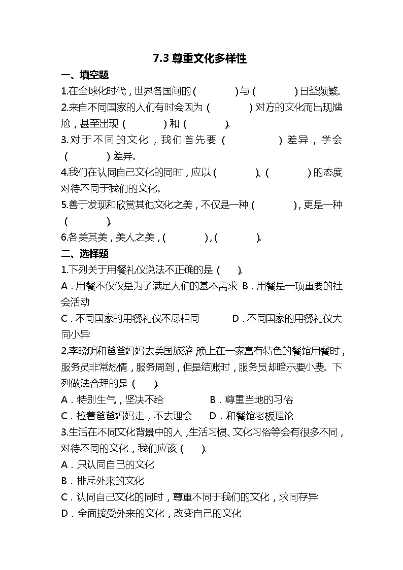 【人教版】六年级下册道德与法治7.《多元文化 多样魅力》(第3课时)  课件（送教案练习）01