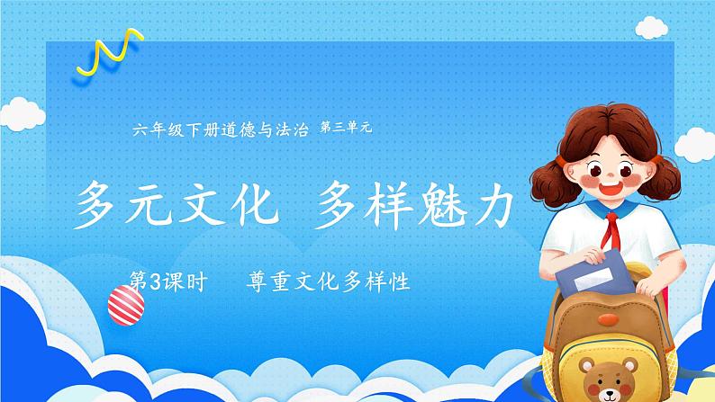 【人教版】六年级下册道德与法治7.《多元文化 多样魅力》(第3课时)  课件（送教案练习）01
