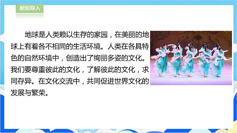 【人教版】六年级下册道德与法治7.《多元文化 多样魅力》(第3课时)  课件（送教案练习）02