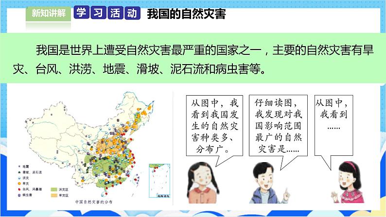 5应对自然灾害(第1课时) 课件-六年级下册道德与法治第3页