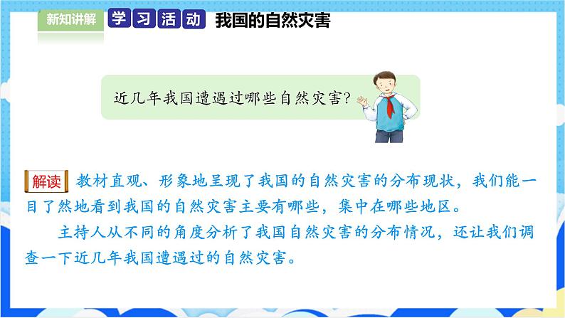 5应对自然灾害(第1课时) 课件-六年级下册道德与法治第4页