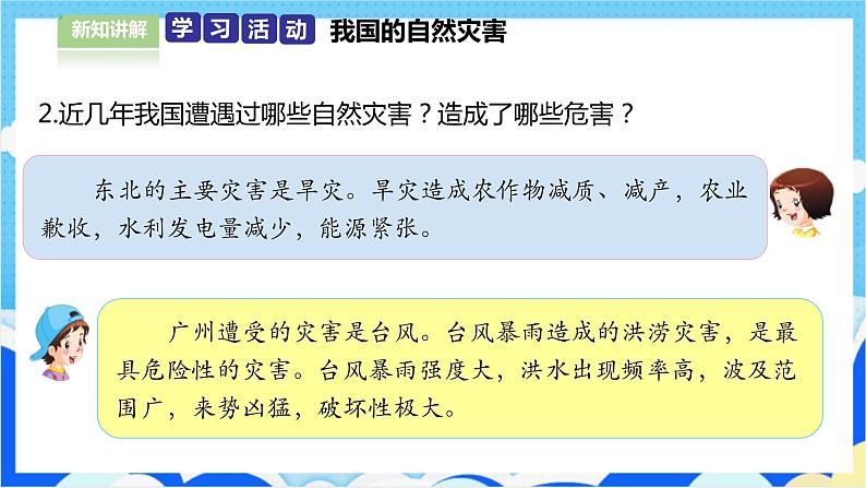 5应对自然灾害(第1课时) 课件-六年级下册道德与法治第8页