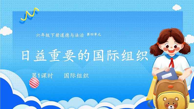 9日益重要的国际组织(第1课时) 课件-六年级下册道德与法治第1页