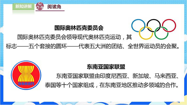 9日益重要的国际组织(第1课时) 课件-六年级下册道德与法治第4页