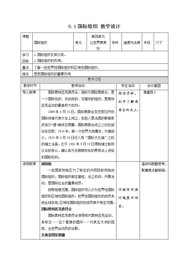 9日益重要的国际组织(第1课时) 教案-六年级下册道德与法治第1页