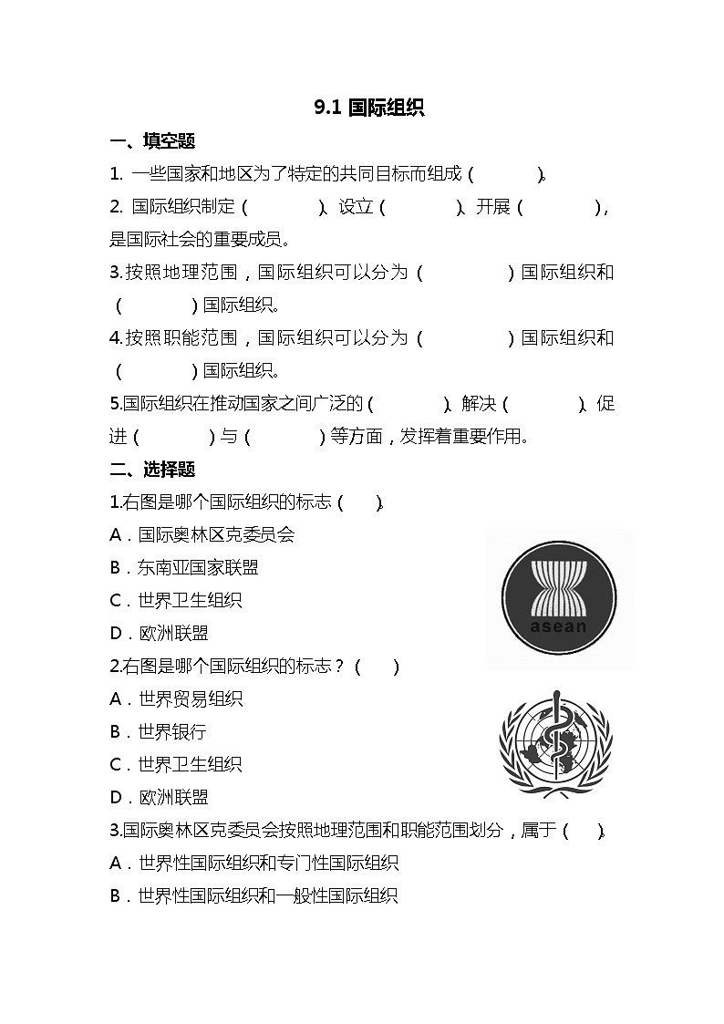 9日益重要的国际组织(第1课时) 试题-六年级下册道德与法治第1页