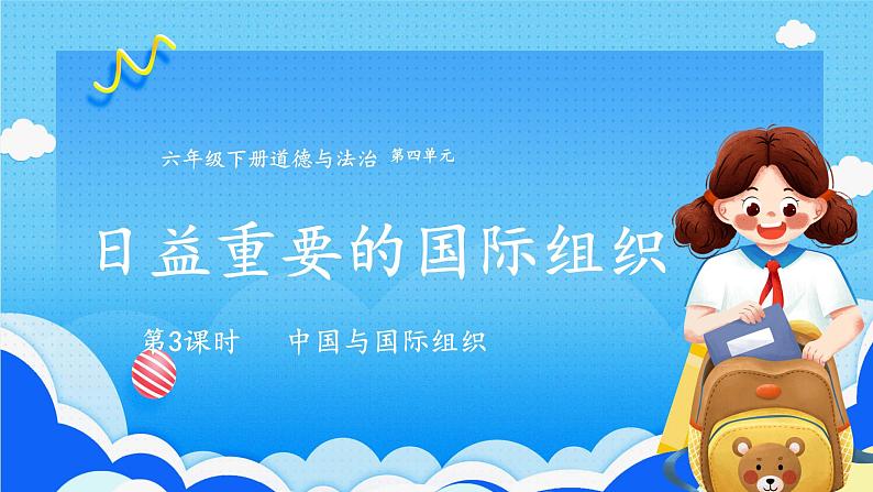 【人教版】六年级下册道德与法治9.《日益重要的国际组织》(第3课时)   课件（送教案）01