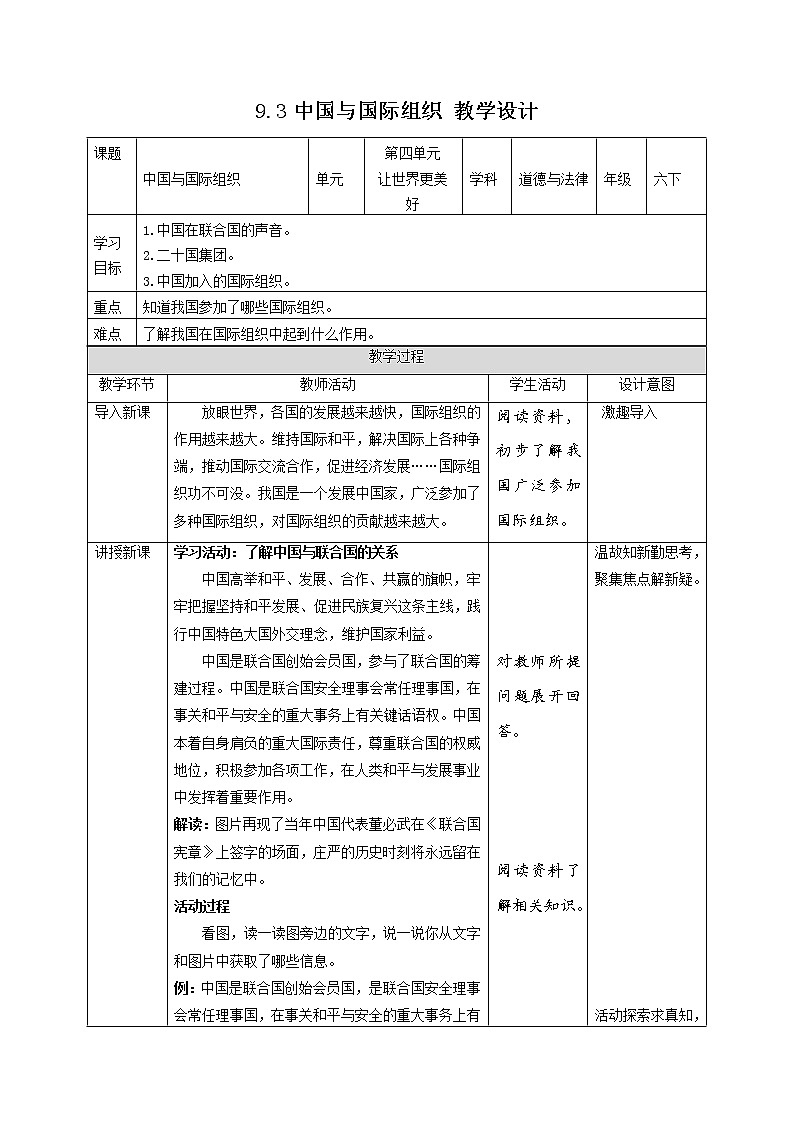 9日益重要的国际组织(第3课时) 教案-六年级下册道德与法治第1页